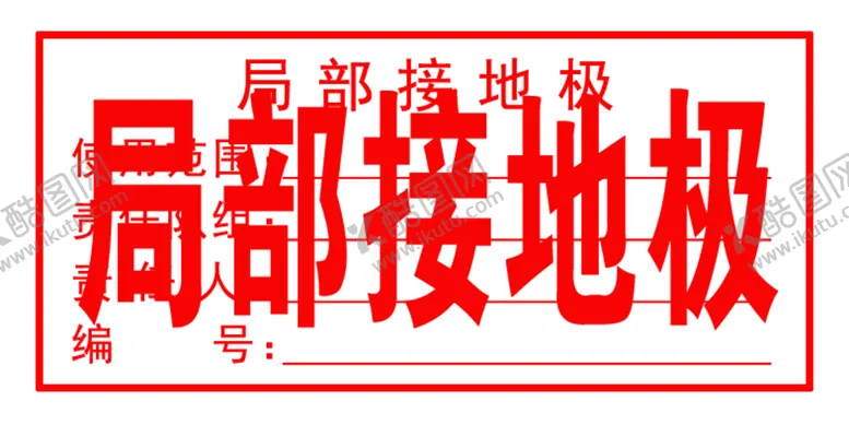 编号：11040509191653283008【酷图网】源文件下载-局部接地极