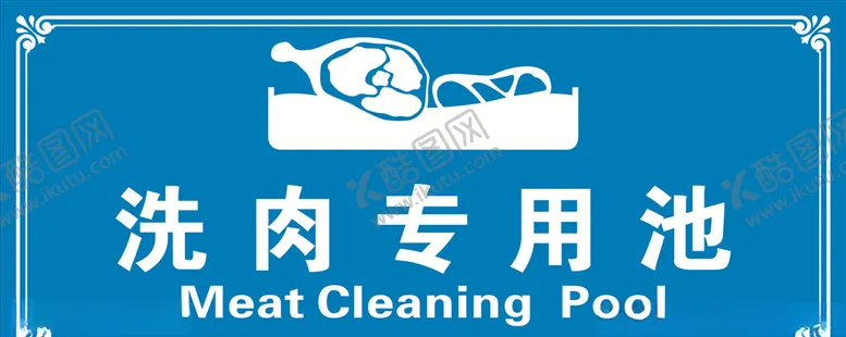编号：28835204140607119011【酷图网】源文件下载-厨房洗肉专用池