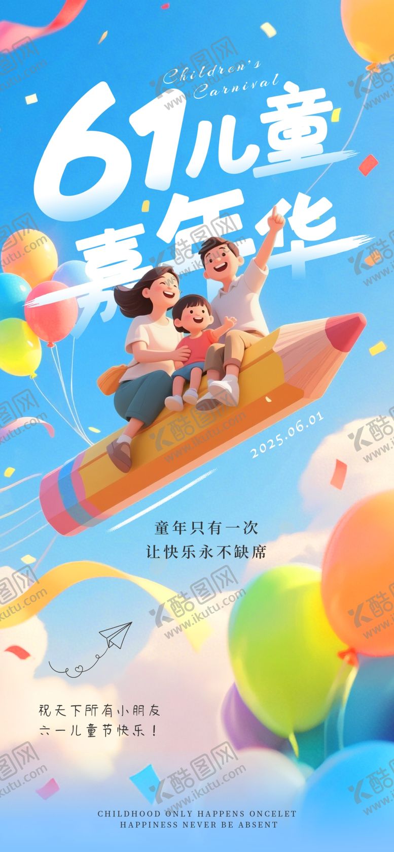 编号：23992006051715298378【酷图网】源文件下载-儿童节海报