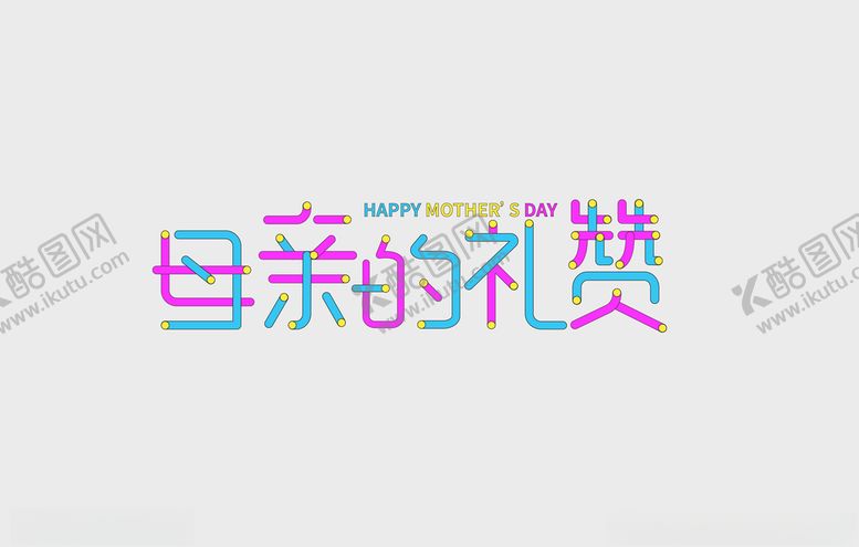 编号：97019205160246224731【酷图网】源文件下载-母亲节母亲的礼赞字体图片