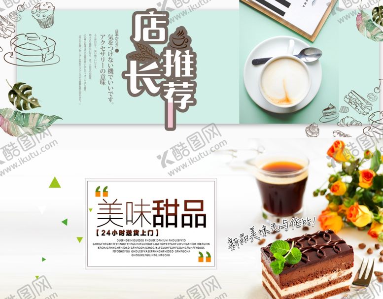 编号：54606509120350185686【酷图网】源文件下载-店长推荐美味甜品