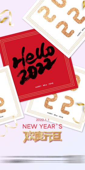 创意简约2022年元旦新年年会