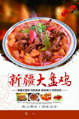 大盘鸡