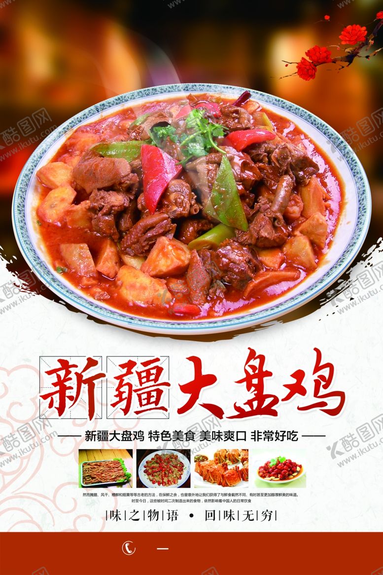 编号：41305107071022026560【酷图网】源文件下载-大盘鸡
