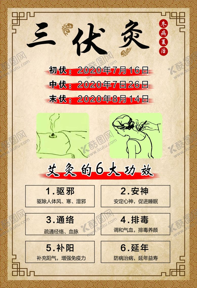 编号：50290105111041287215【酷图网】源文件下载-三伏灸