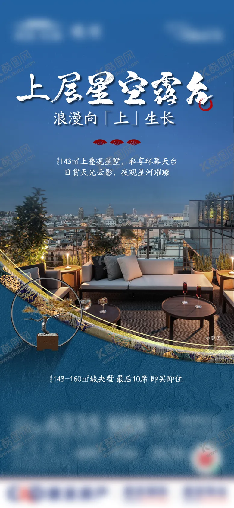 编号：17307404080550062152【酷图网】源文件下载-星空露台地产海报