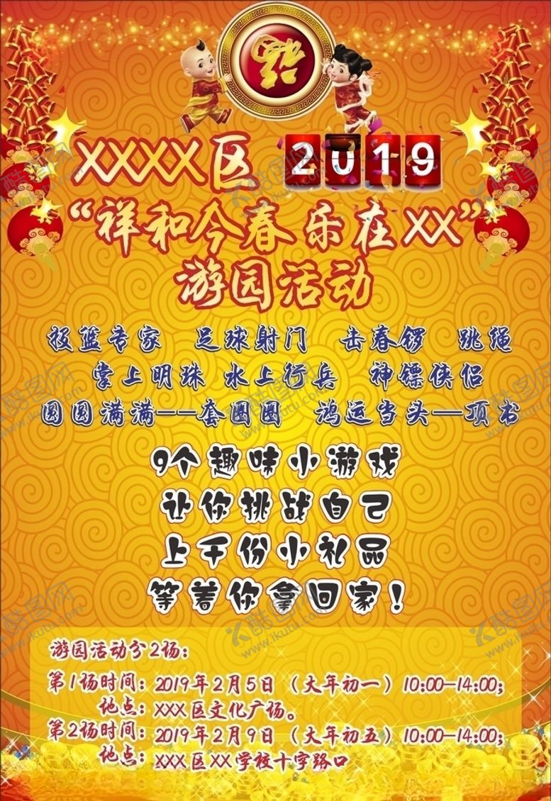 编号：99720605070652167152【酷图网】源文件下载-迎新年海报新年游园活动