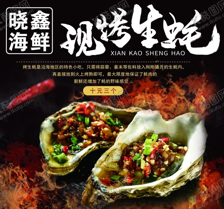 编号：31845603142336095559【酷图网】源文件下载-现烤生蚝