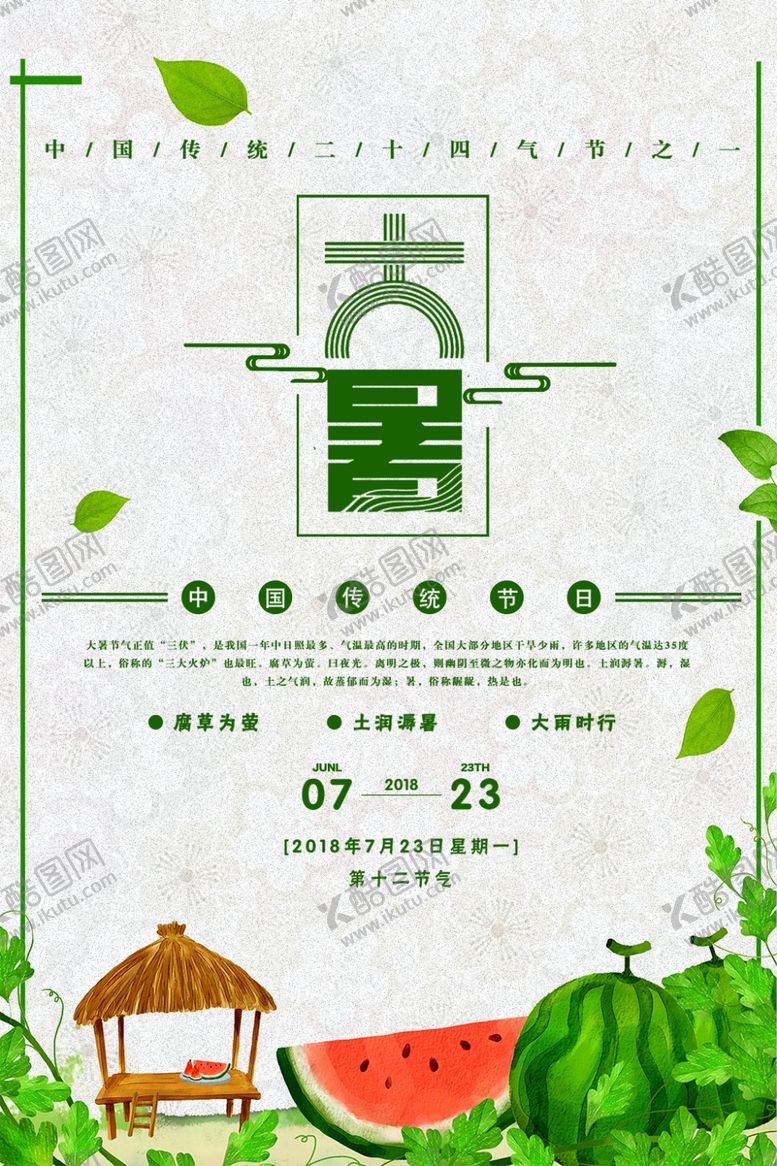 编号：94118110281021322215【酷图网】源文件下载-大暑