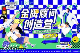 金牌顾问创造营海报