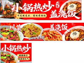 小锅热炒盖浇饭美食展示