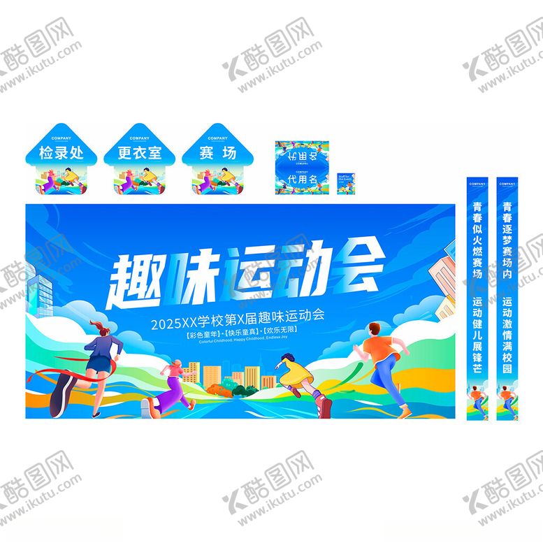编号：16405101292235574603【酷图网】源文件下载-2025校运会趣味运动会物料