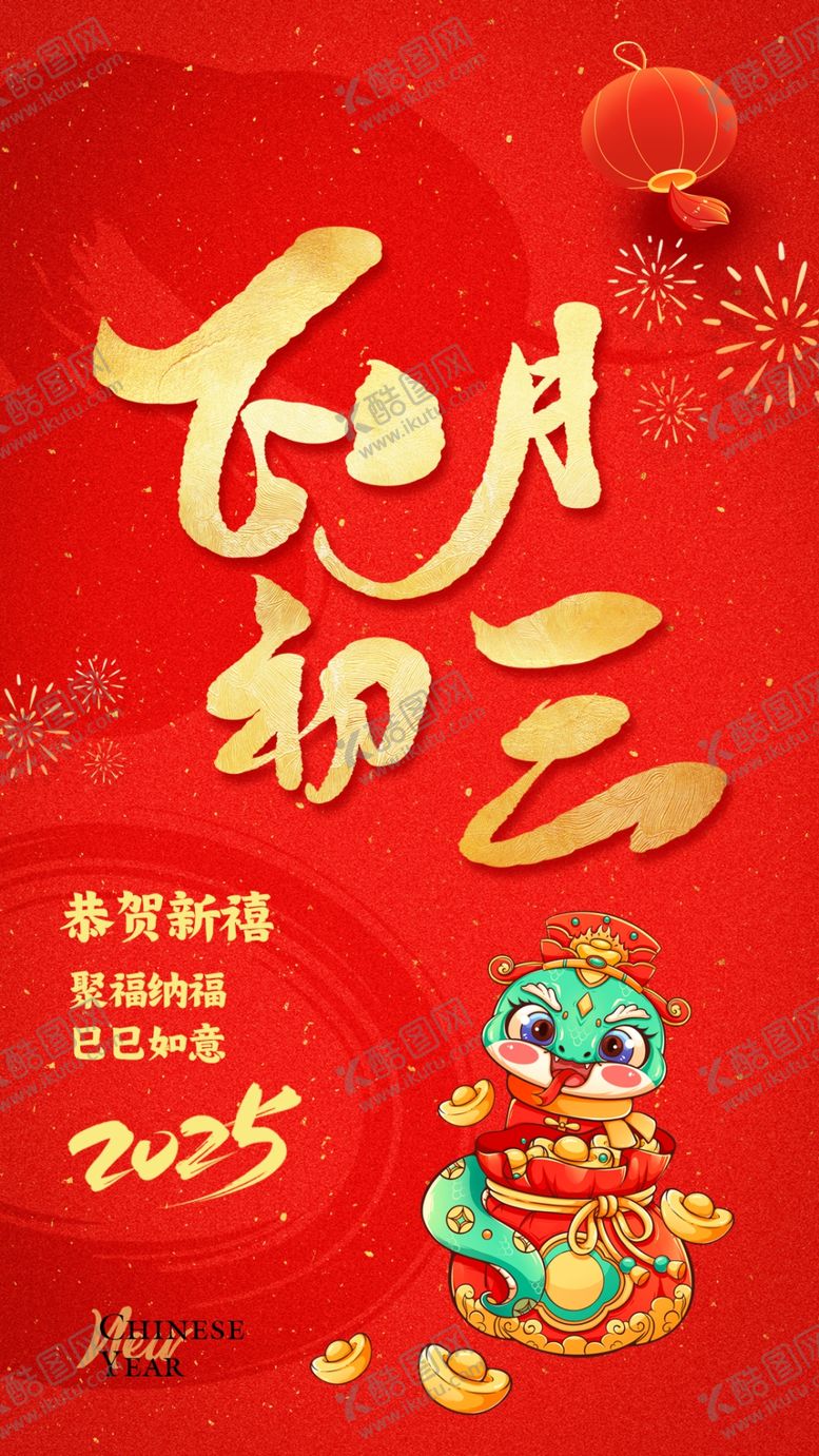 编号：85642703010737541330【酷图网】源文件下载-大年初三
