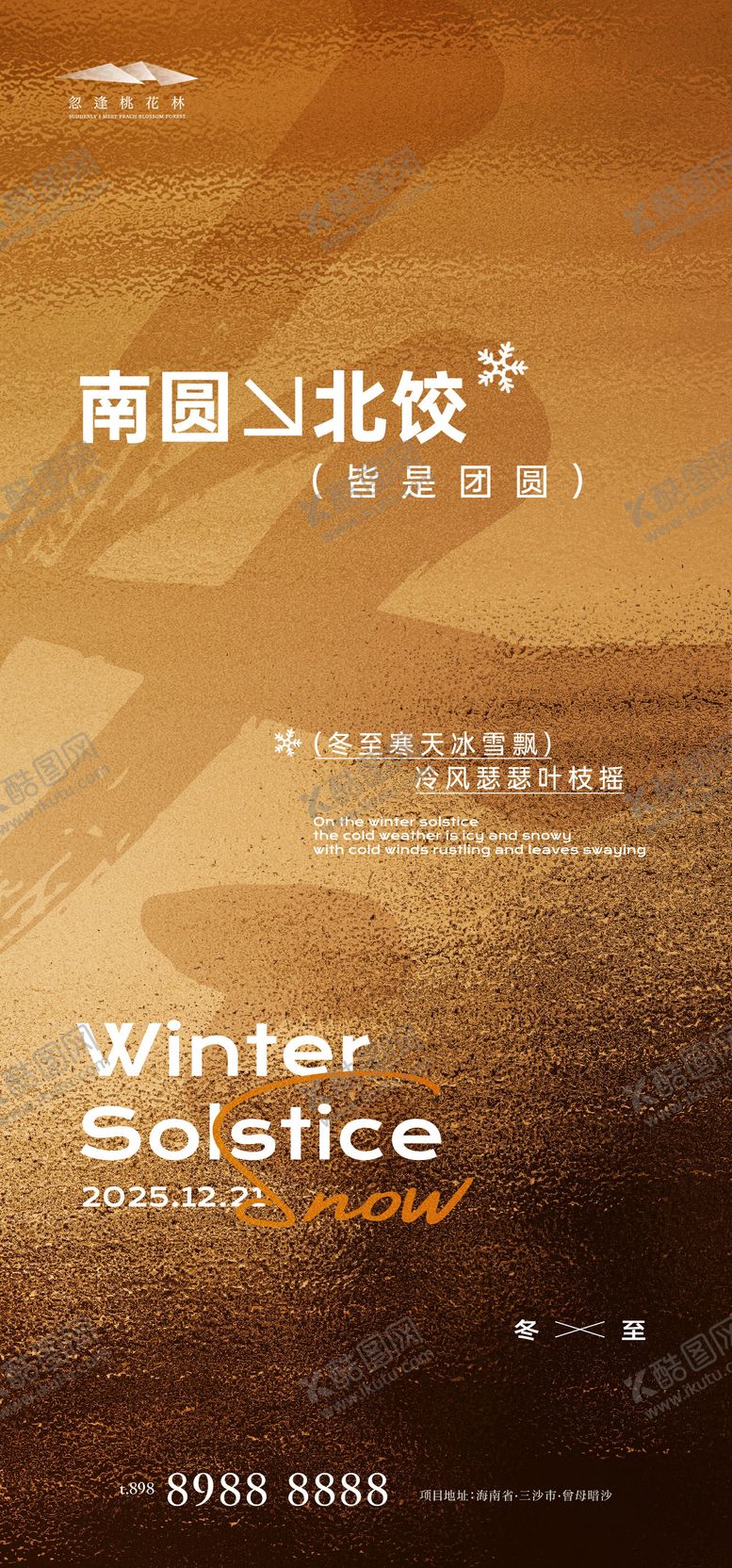 编号：99432712020208007105【酷图网】源文件下载-冬至品质创意海报