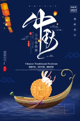 中秋夜晚节蓝色卡通