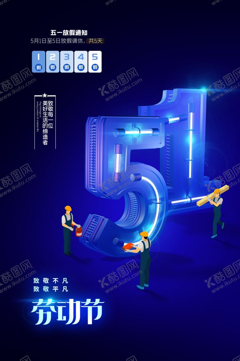 编号：95719505242129264917【酷图网】源文件下载-劳动节海报