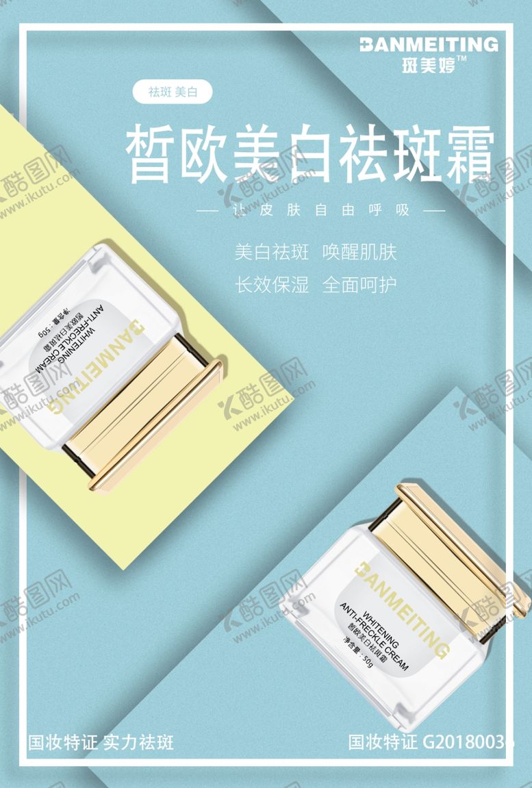 编号：77130110141236211860【酷图网】源文件下载-祛斑美白产品海报