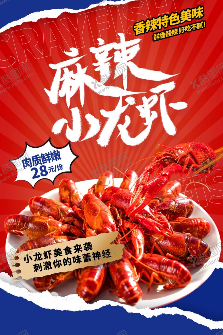 编号：36830404131632597670【酷图网】源文件下载-麻辣小龙虾海报