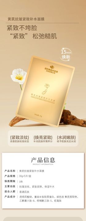 黄芪抗皱紧致补水面膜电商美妆详情页