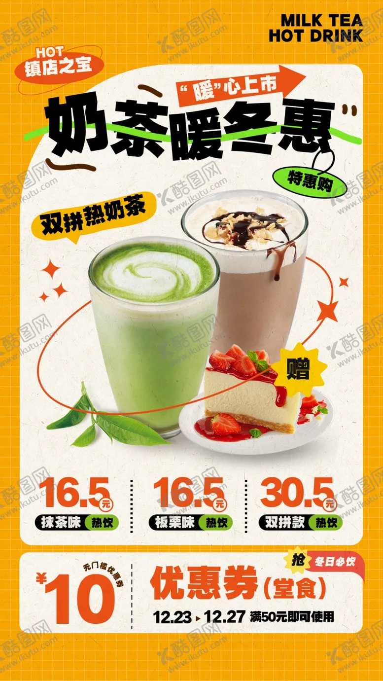 编号：41031212191439264818【酷图网】源文件下载-奶茶海报