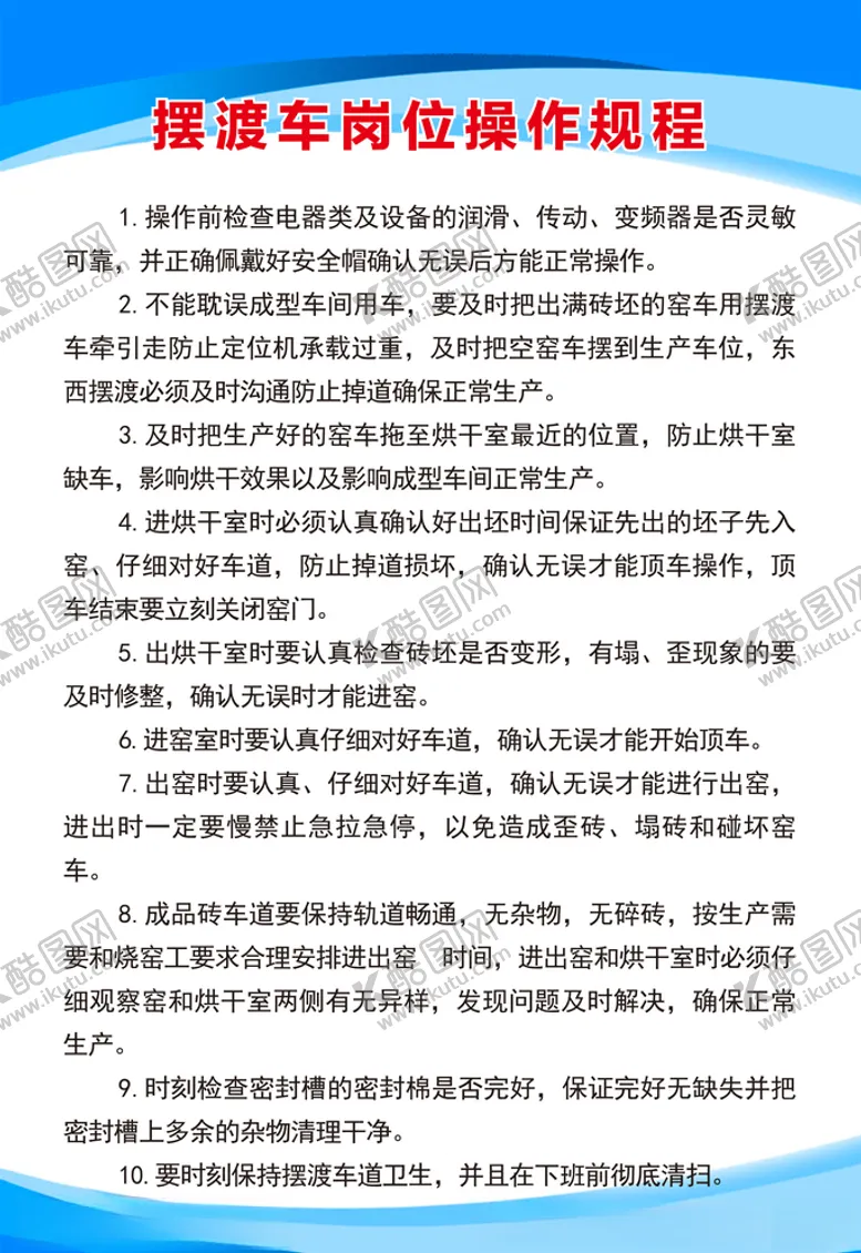 编号：84058406250230033880【酷图网】源文件下载-摆渡车岗位操作规程