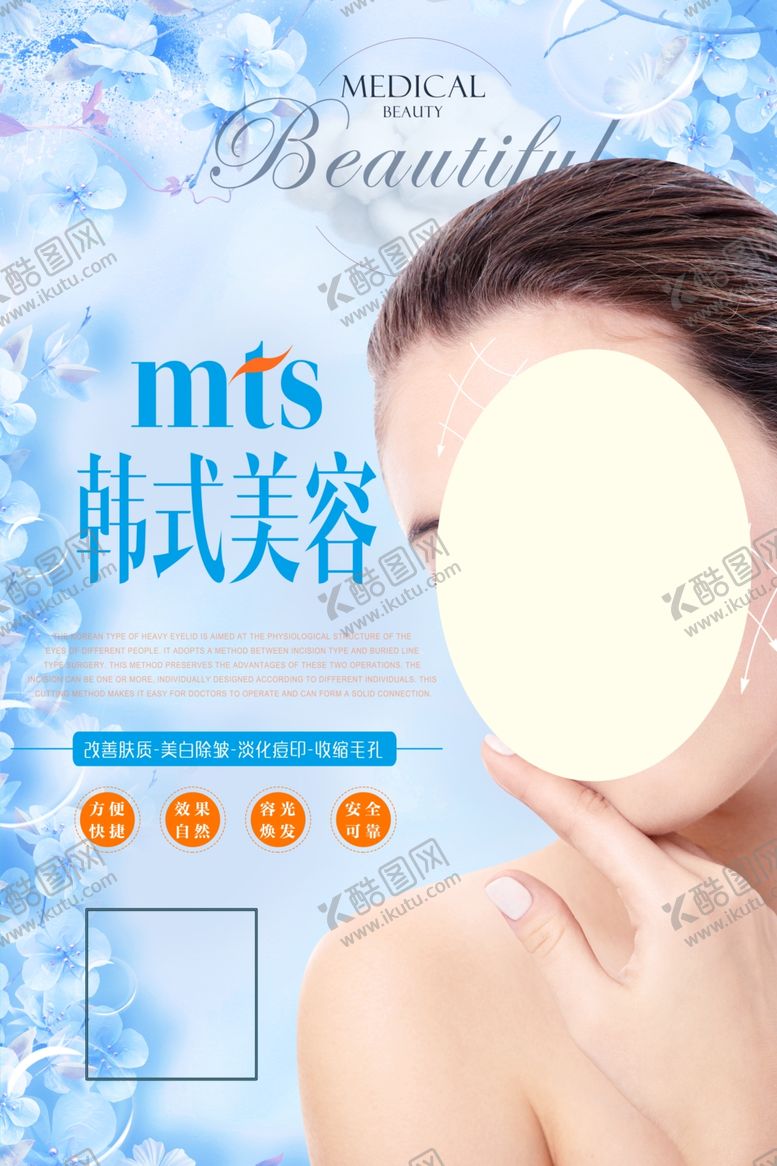 编号：26043309271610344307【酷图网】源文件下载-美容海报
