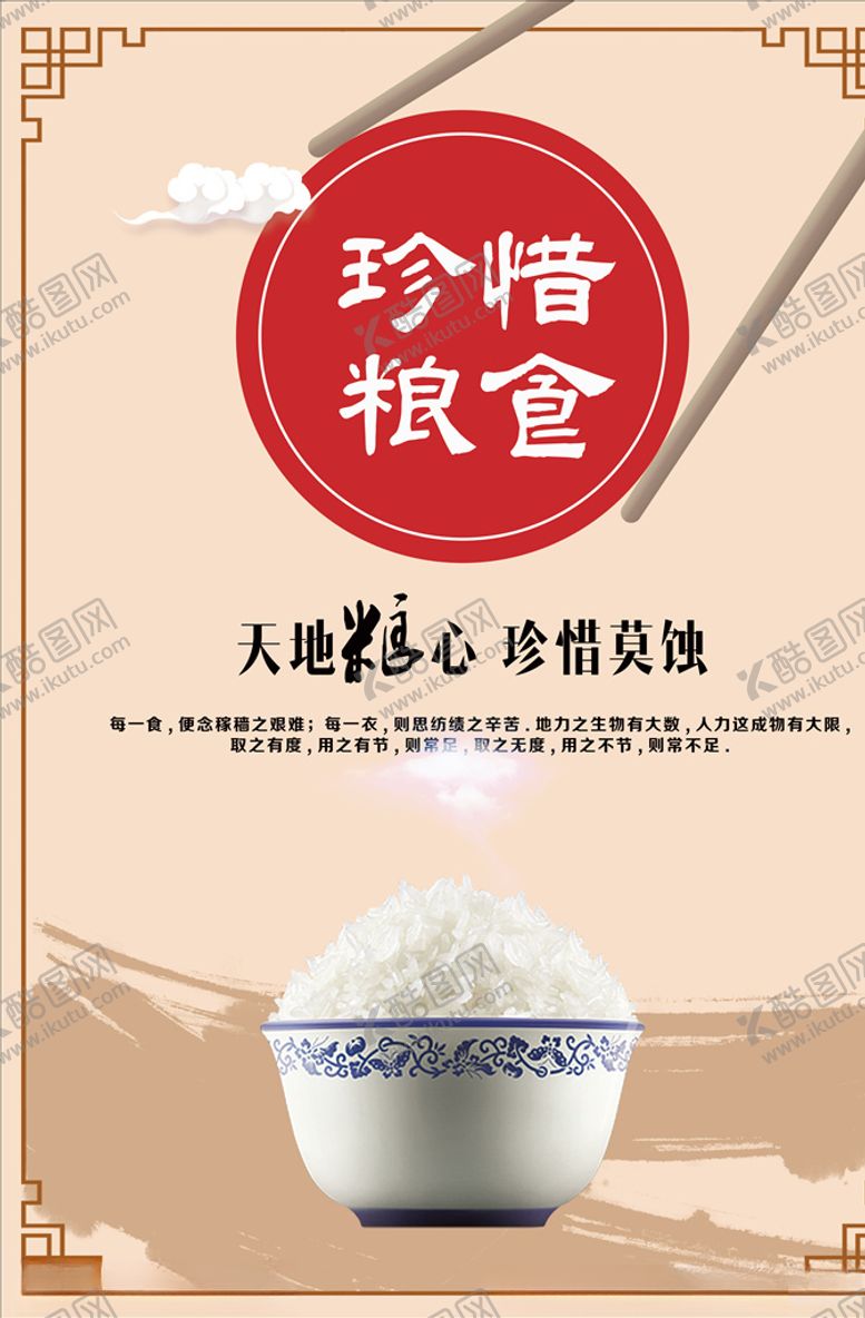 编号：93110410191420532072【酷图网】源文件下载-珍惜粮食展板
