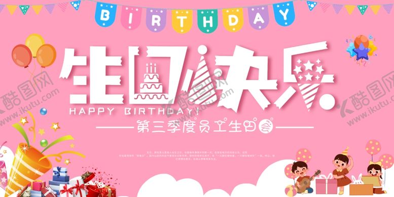 编号：22874404020845426499【酷图网】源文件下载-生日展板