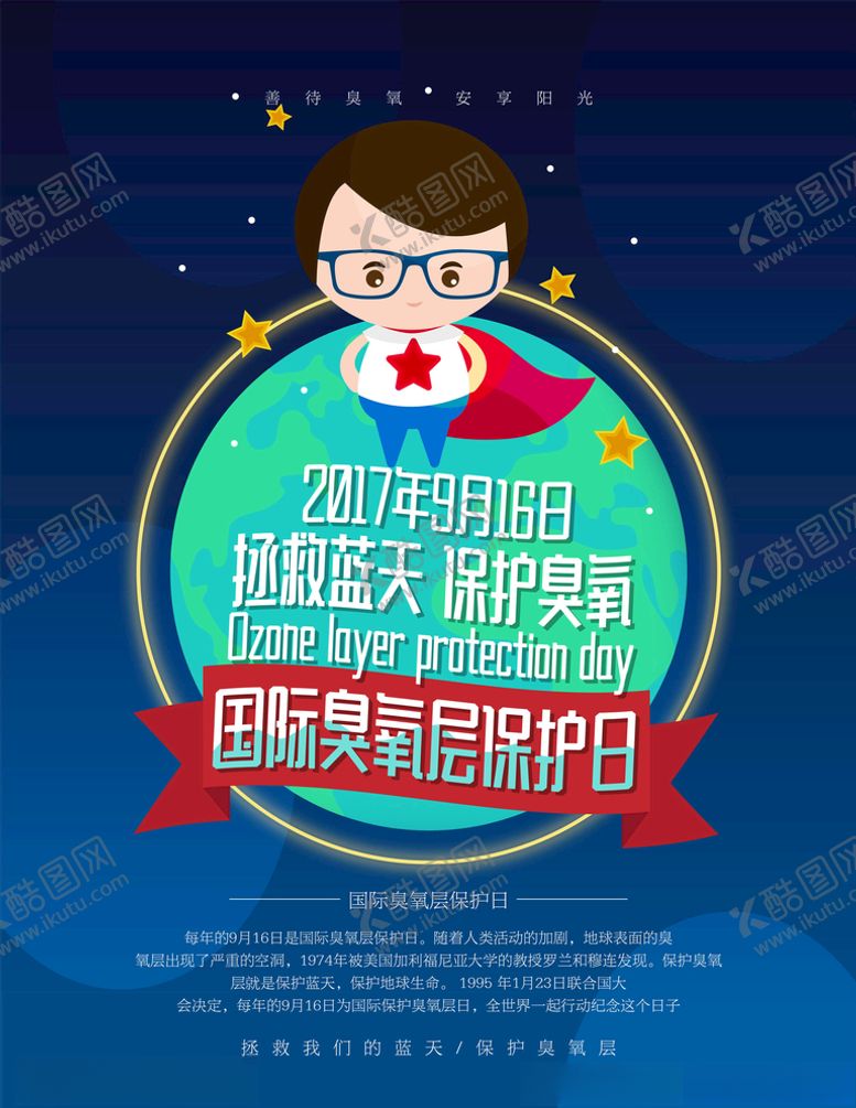 编号：98672905040857581256【酷图网】源文件下载-保护臭氧层