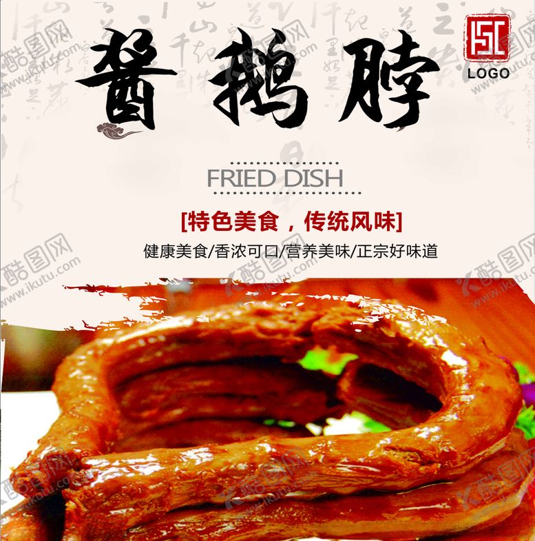 编号：65051409290806386668【酷图网】源文件下载-酱鹅脖灯箱片