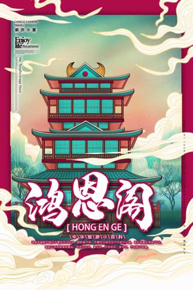 鸿恩格