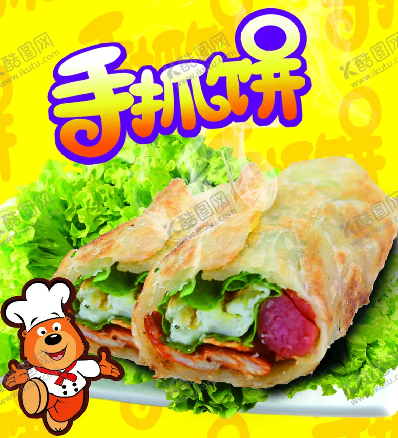 编号：01583909171024472685【酷图网】源文件下载-手抓饼