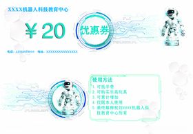 机器人代金券