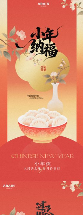 地产腊八小年插画海报