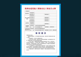 农民工维权告示牌