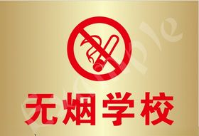 无烟学校金色钛金牌