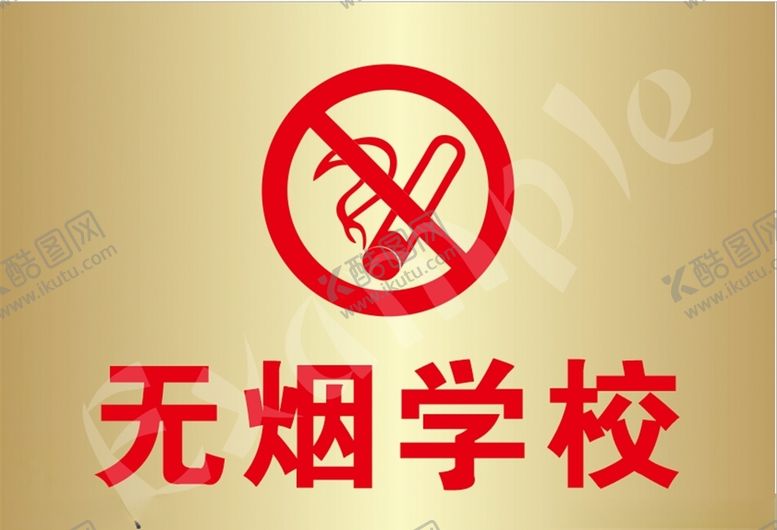 编号：57903705161113235337【酷图网】源文件下载-无烟学校金色钛金牌