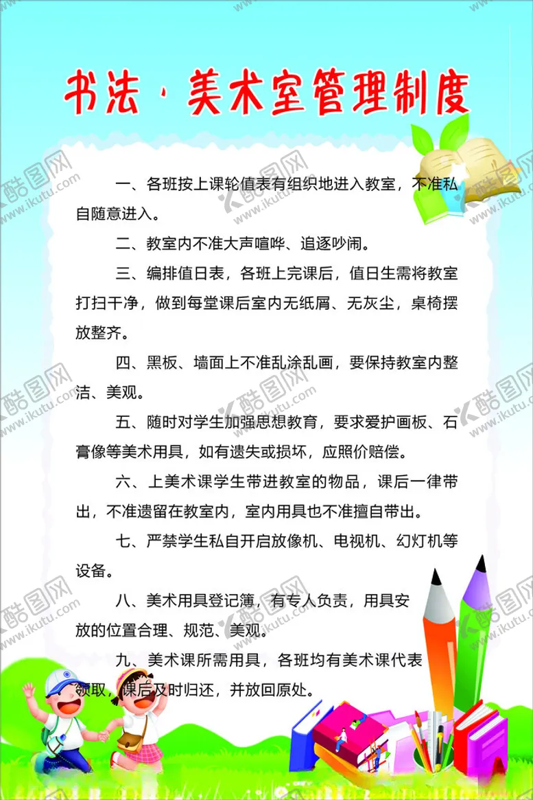 编号：79514402240525571728【酷图网】源文件下载-书法美术室管理制度