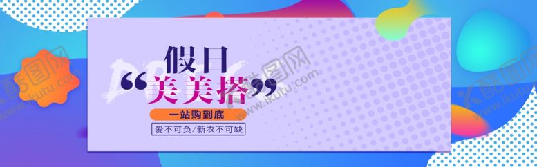 编号：11974710020916116287【酷图网】源文件下载-假日美美哒