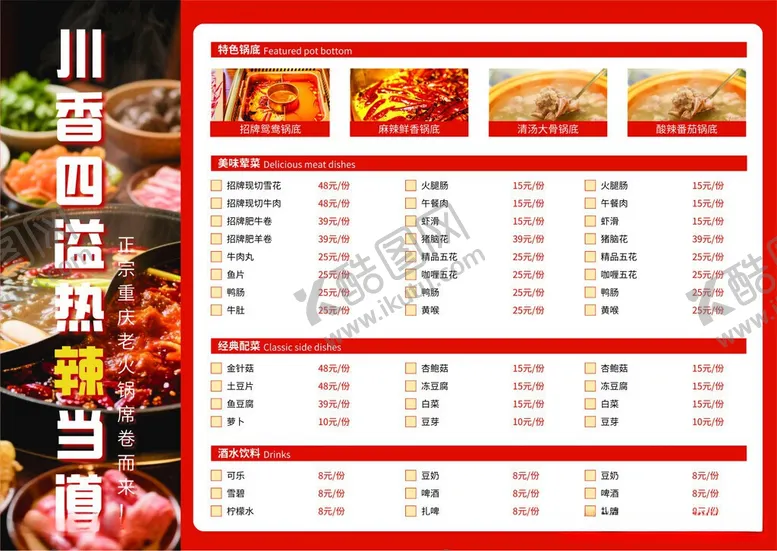 编号：23507206081223529650【酷图网】源文件下载-火锅菜单