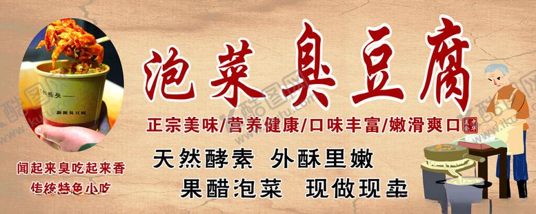 编号：75630902061403327291【酷图网】源文件下载-泡菜臭豆腐