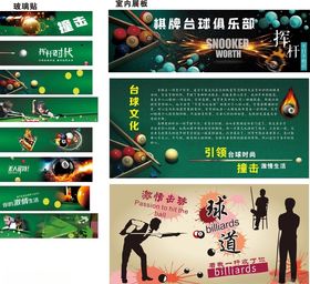 台球文化展板