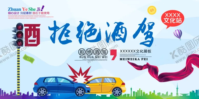 编号：24416503241416229826【酷图网】源文件下载-拒绝酒驾