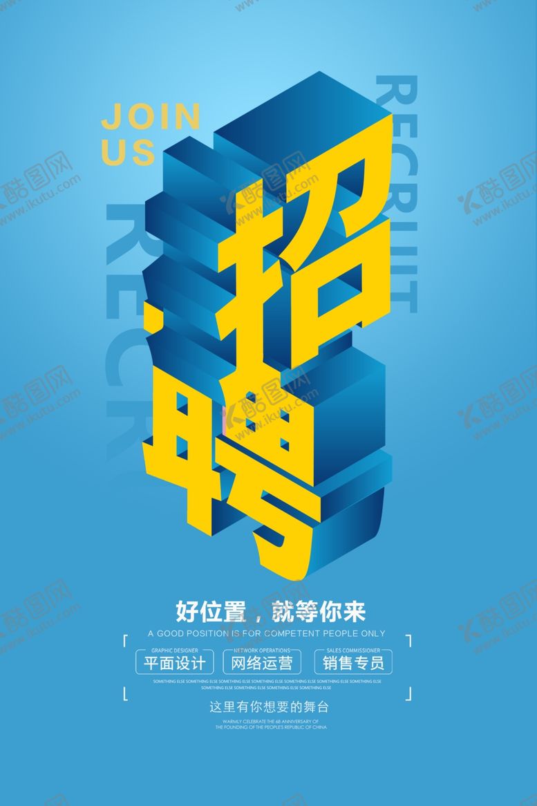 编号：69136207070041501725【酷图网】源文件下载-招聘海报