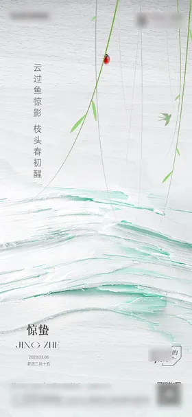惊蛰节气海报简约意境二十四