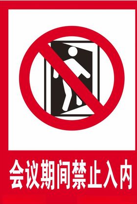 警示牌禁止入内会议禁止入内标识