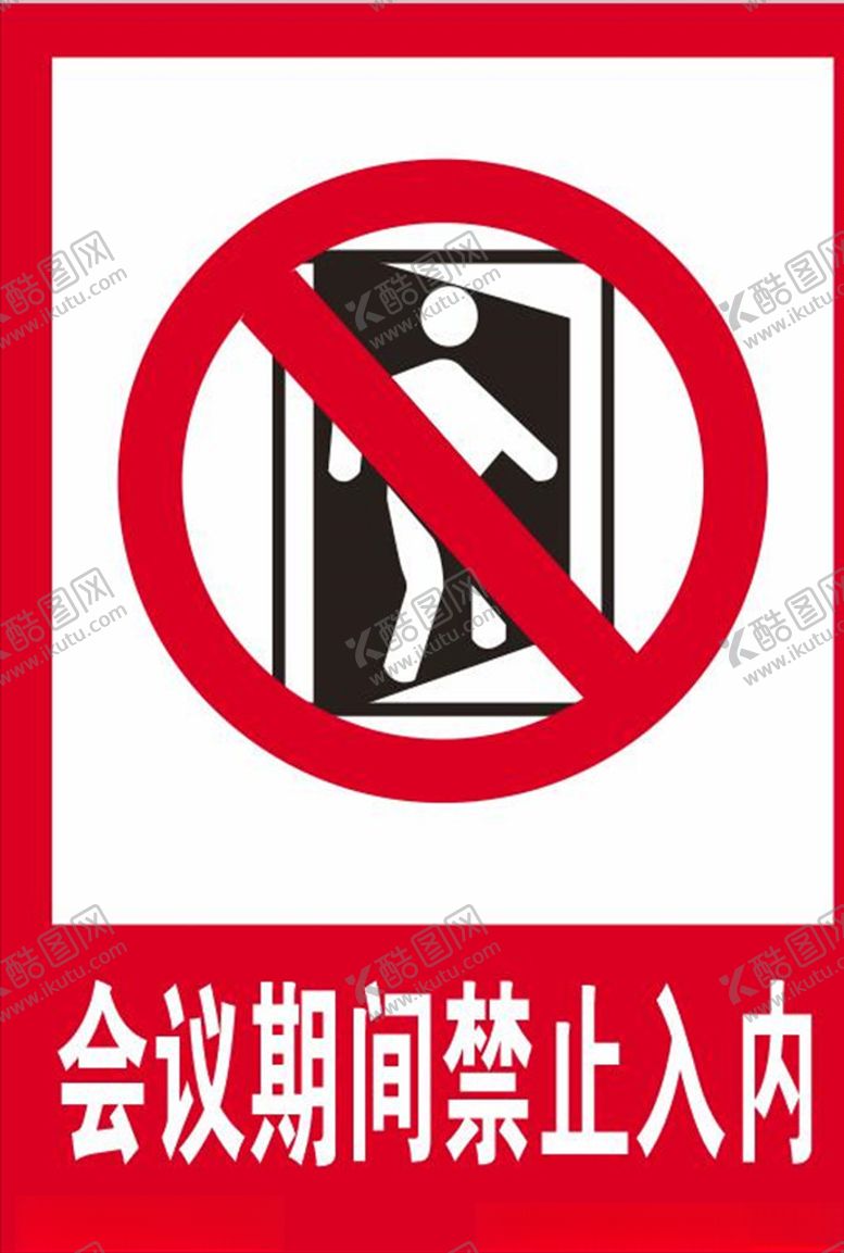 编号：31633807032325127600【酷图网】源文件下载-警示牌