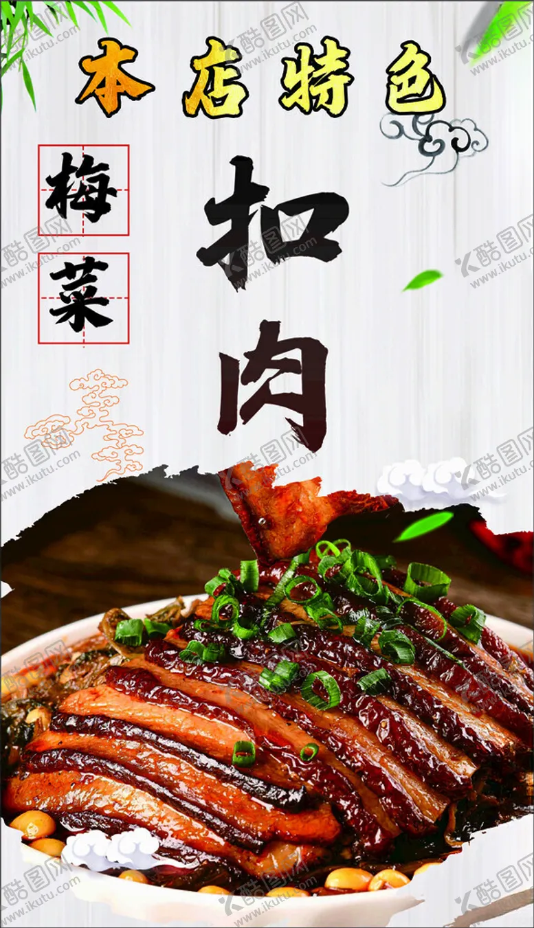 编号：76102101140311396540【酷图网】源文件下载-梅菜扣肉
