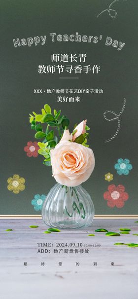 教师节花艺海报