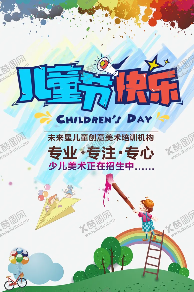 编号：61650506161248409528【酷图网】源文件下载-儿童节快乐